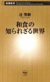 和食の知られざる世界 新潮新書