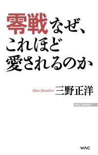 零戦　なぜ、これほど愛されるのか