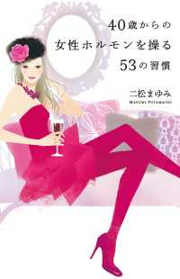 ４０歳からの女性ホルモンを操る５３の習慣 扶桑社ＢＯＯＫＳ