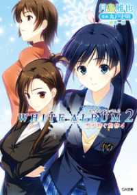 ＷＨＩＴＥ　ＡＬＢＵＭ２　雪が紡ぐ旋律４ GA文庫