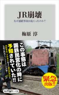 ＪＲ崩壊　なぜ連続事故は起こったのか？