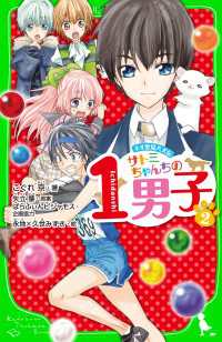 角川つばさ文庫<br> ネオ里見八犬伝　サトミちゃんちの１男子（２） 〈２〉 - ネオ里見八犬伝