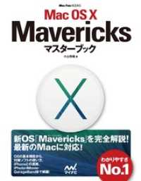 Ｍａｃ　ＯＳ　１０　Ｍａｖｅｒｉｃｋｓマスターブック