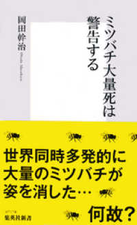 集英社新書<br> ミツバチ大量死は警告する