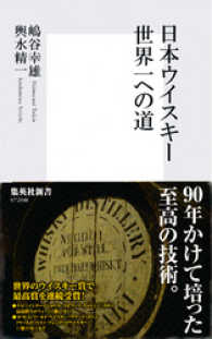 日本ウイスキー　世界一への道 集英社新書