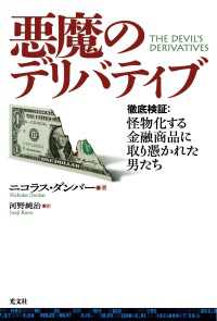 悪魔のデリバティブ - 徹底検証：怪物化する金融商品に取り憑かれた男たち