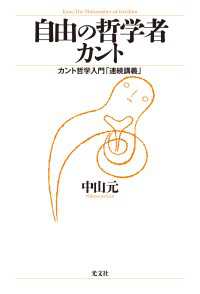 自由の哲学者カント - カント哲学入門「連続講義」