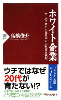 ホワイト企業 - サービス業化する日本の人材育成戦略 PHP新書