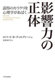 影響力の正体　説得のカラクリを心理学があばく