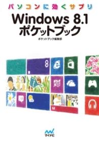 Ｗｉｎｄｏｗｓ　８．１ポケットブック - パソコンに効くサプリ ＭＹＮＡＶＩ　ＢＵＮＫＯ