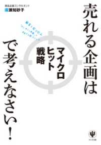 売れる企画はマイクロヒット戦略で考えなさい！