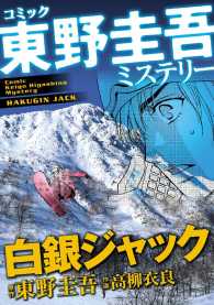 東野圭吾ミステリー「白銀ジャック」 - 本編