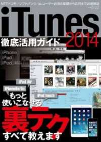 itunes徹底活用ガイド2014
