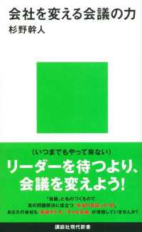 講談社現代新書<br> 会社を変える会議の力