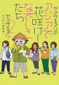 コミックエッセイ<br> ヤマザキマリのアジアで花咲け！なでしこたち２