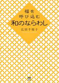 福を呼び込む　和のならわし