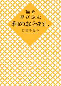 福を呼び込む　和のならわし