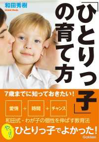 ７歳までに知っておきたい！「ひとりっ子」の育て方