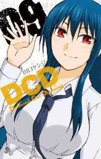少年サンデーコミックス<br> DCD（９）
