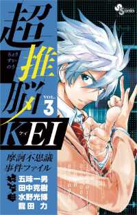 超推脳 KEI～摩訶不思議事件ファイル～（３） 少年サンデーコミックス