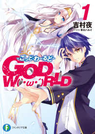GOD　W（｀・ω・´）RLD1 ―ごっど・わーるど― 富士見ファンタジア文庫