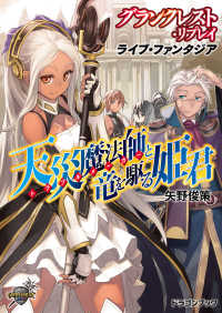 グランクレスト・リプレイ ライブ・ファンタジア　天災魔法師と竜を駆る姫君 富士見ドラゴンブック