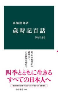 中公新書<br> 歳時記百話　季を生きる