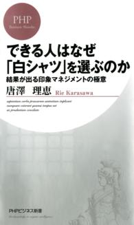 できる人はなぜ「白シャツ」を選ぶのか - 結果が出る印象マネジメントの極意 ＰＨＰビジネス新書