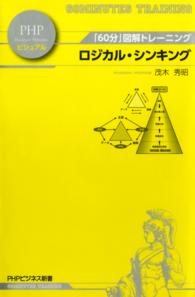 ロジカル・シンキング - 「６０分」図解トレーニング ＰＨＰビジネス新書ビジュアル