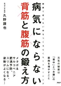 病気にならない 背筋と腹筋の鍛え方 健康で老けない体をつくるらくらくトレーニング