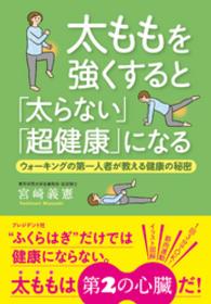 太ももを強くすると「太らない」「超健康」になる　─ - ウォーキングの第一人者が教える健康の秘密