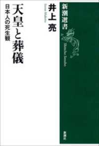 天皇と葬儀―日本人の死生観― 新潮選書