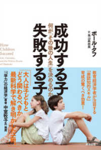 成功する子 失敗する子 ― 何が「その後の人生」を決めるのか