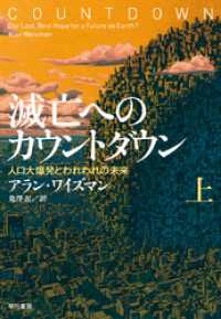 滅亡へのカウントダウン（上） 単行本