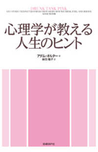 心理学が教える人生のヒント