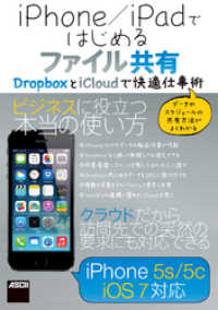 ｉＰｈｏｎｅ／ｉＰａｄではじめるファイル共有 - ＤｒｏｐｂｏｘとｉＣｌｏｕｄで快適仕事術 アスキー書籍