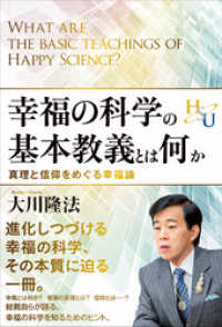 幸福の科学の基本教義とは何か - 真理と信仰をめぐる幸福論