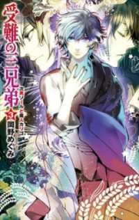 受難の三兄弟３ - 次男ソールと魔人カリゴ C★NOVELS