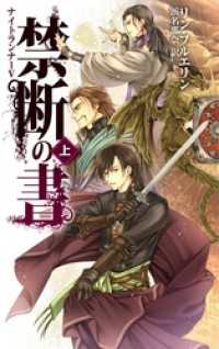 禁断の書　上　ナイトランナーV C★NOVELSファンタジア