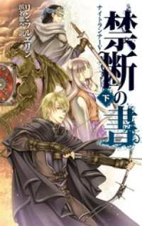 禁断の書　下　ナイトランナーV C★NOVELSファンタジア