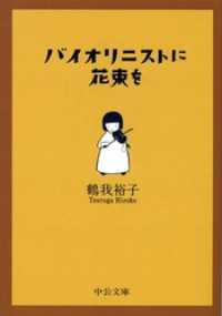 中公文庫<br> バイオリニストに花束を