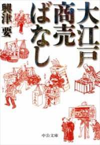 大江戸商売ばなし 中公文庫