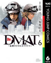 ヤングジャンプコミックスDIGITAL<br> Dr.DMAT～瓦礫の下のヒポクラテス～ 6