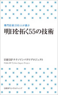 明日を拓く55の技術（日経BP Next ICT選書）