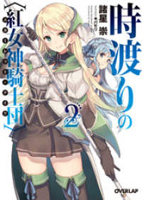 オーバーラップ文庫<br> 時渡りの〈紅女神騎士団〉（スカーレット・ナイツ） 2