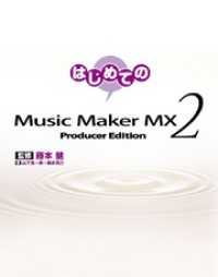 はじめてのMusic Maker MX2