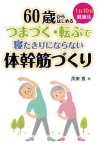 60歳からはじめる　1日10分健康法　つまずく・転ぶで寝たきりにならない体幹筋づくり