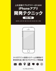 上を目指すプログラマーのためのｉＰｈｏｎｅアプリ開発テクニック - ｉＯＳ７編