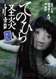てのひら怪談 〈癸己〉 MF文庫ﾀﾞ･ヴｨﾝﾁ