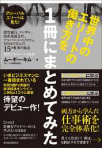 世界中のエリートの働き方を１冊にまとめてみた―グローバルエリートは見た！　投資銀行、コンサル、資産運用会社、プライベート・エクイテ